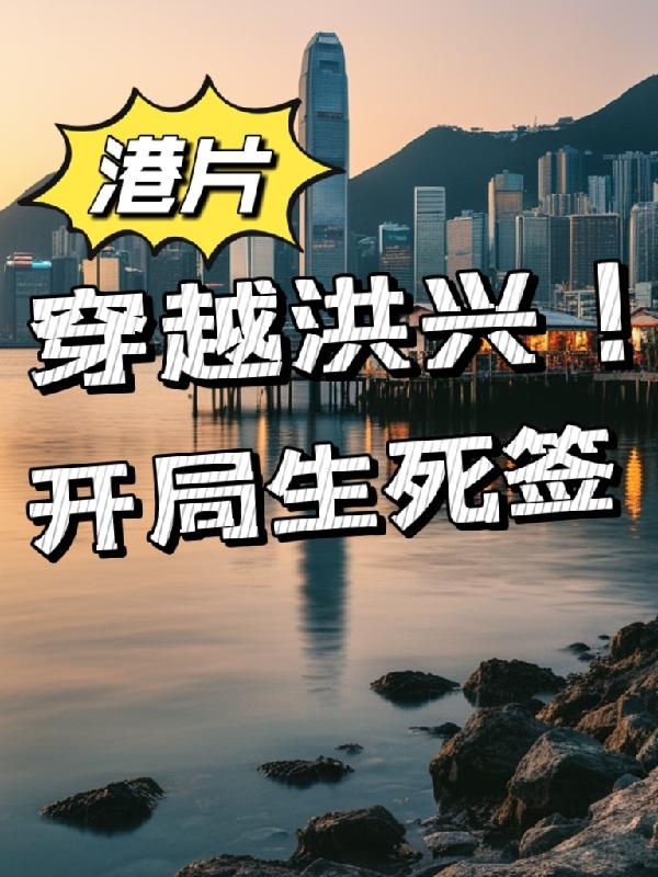 港片开局穿越洪兴大头